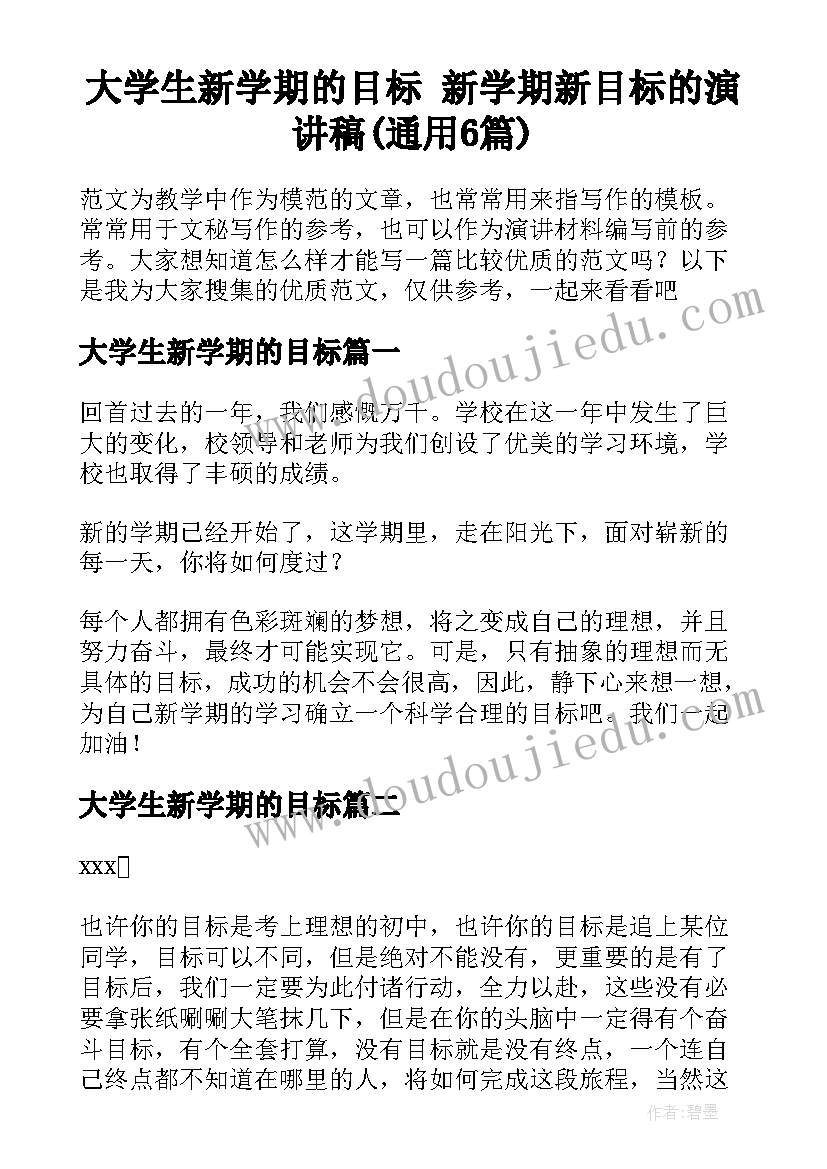 大学生新学期的目标 新学期新目标的演讲稿(通用6篇)