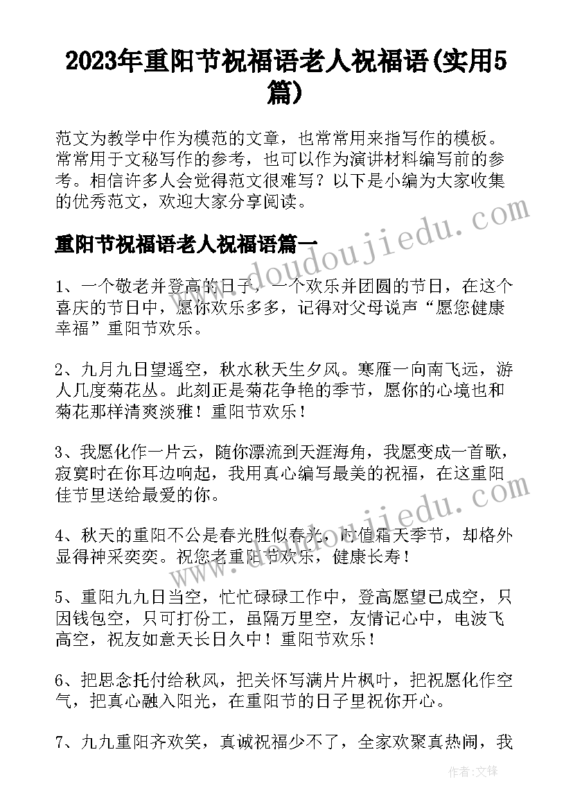 2023年重阳节祝福语老人祝福语(实用5篇)