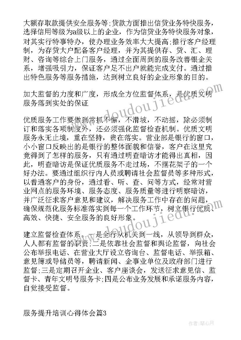 最新贵宾室服务提升培训心得感悟 服务提升培训心得体会(汇总5篇)