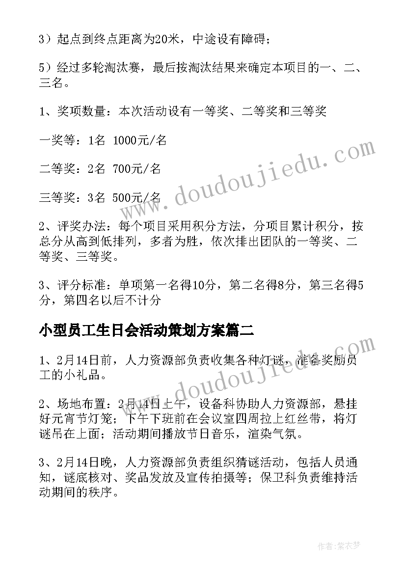 小型员工生日会活动策划方案(精选9篇)