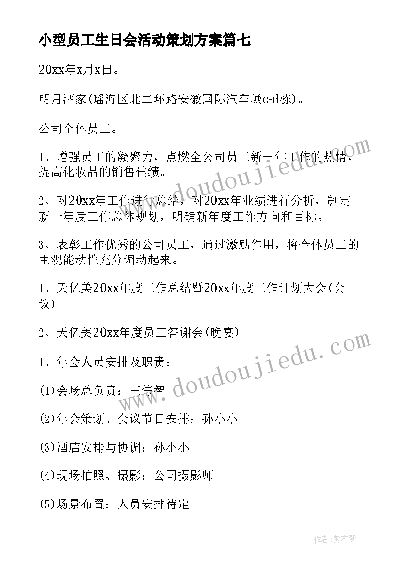 小型员工生日会活动策划方案(精选9篇)