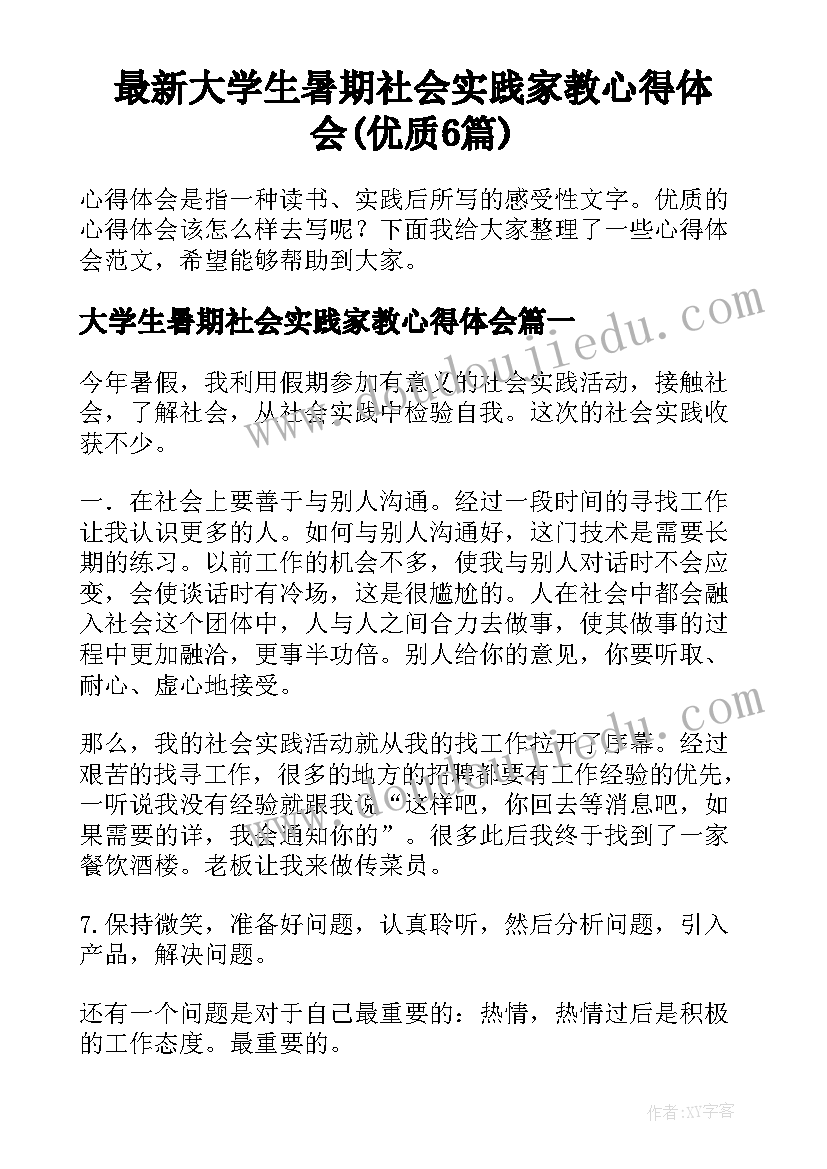 最新大学生暑期社会实践家教心得体会(优质6篇)