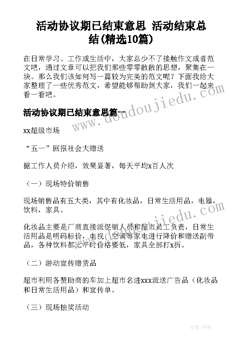 活动协议期已结束意思 活动结束总结(精选10篇)