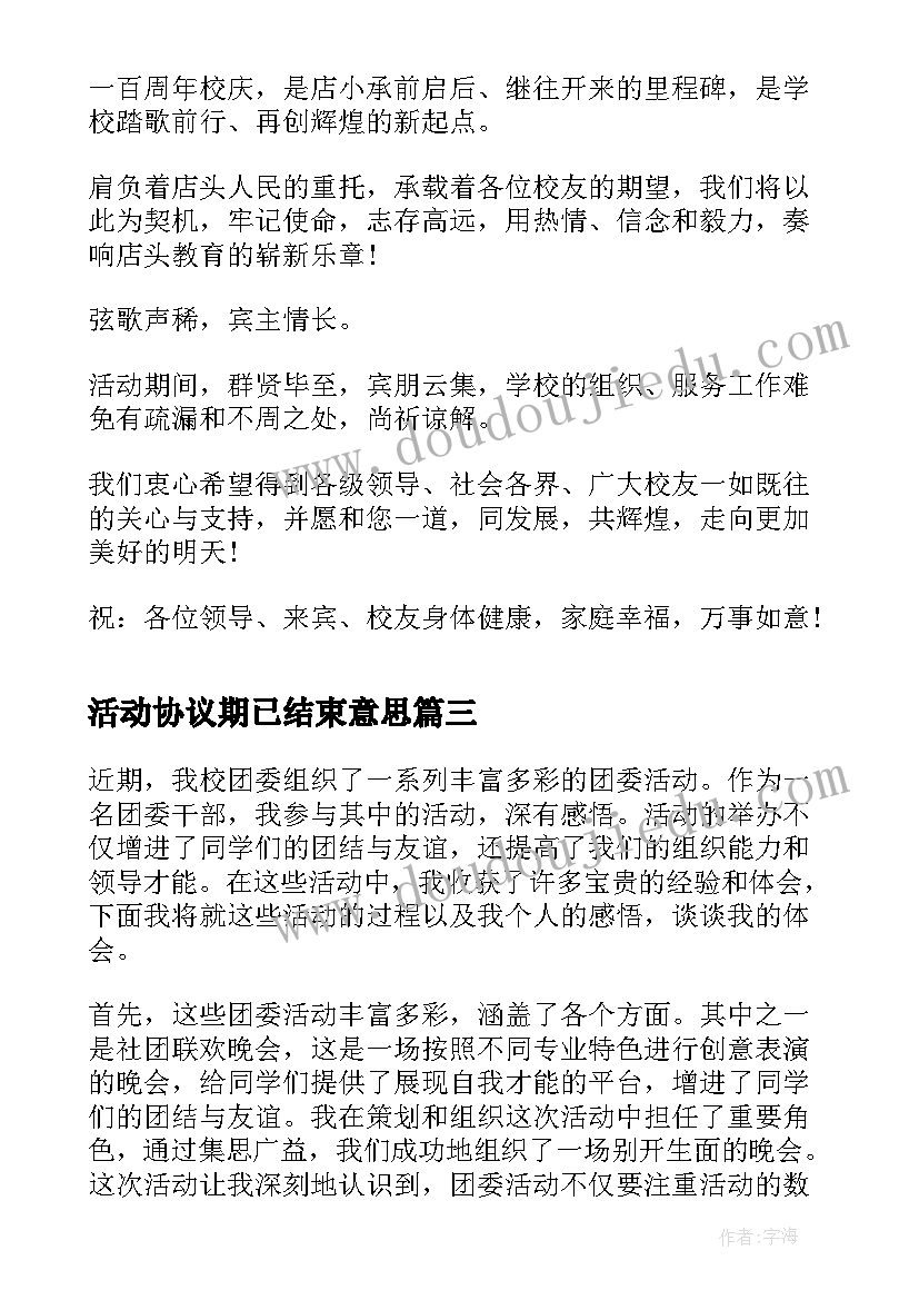 活动协议期已结束意思 活动结束总结(精选10篇)