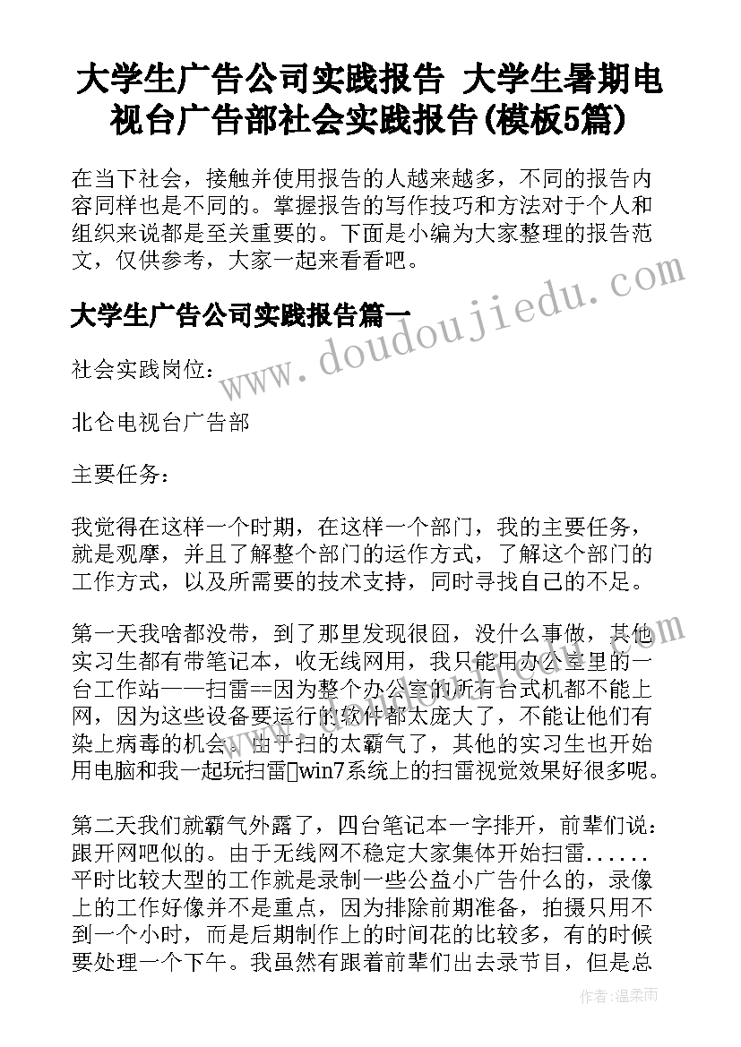 大学生广告公司实践报告 大学生暑期电视台广告部社会实践报告(模板5篇)