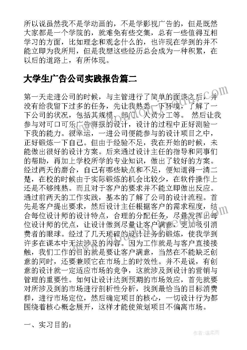 大学生广告公司实践报告 大学生暑期电视台广告部社会实践报告(模板5篇)