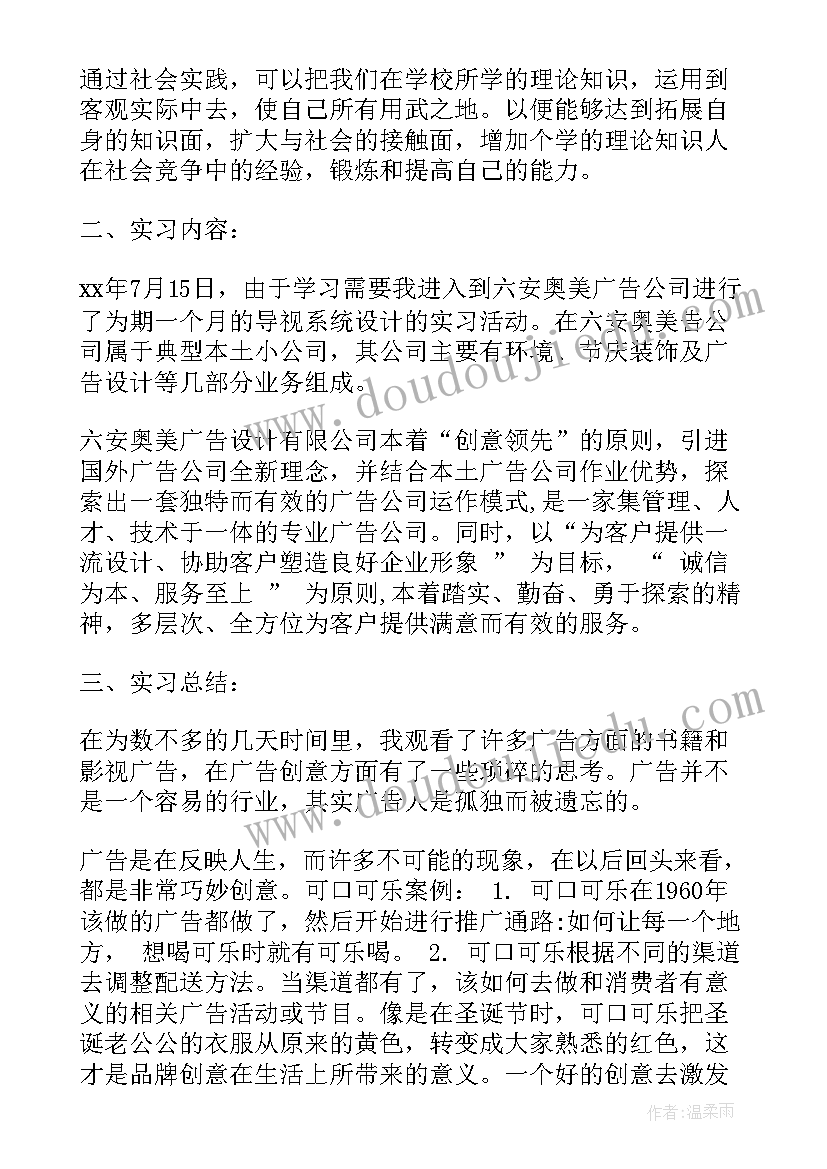 大学生广告公司实践报告 大学生暑期电视台广告部社会实践报告(模板5篇)