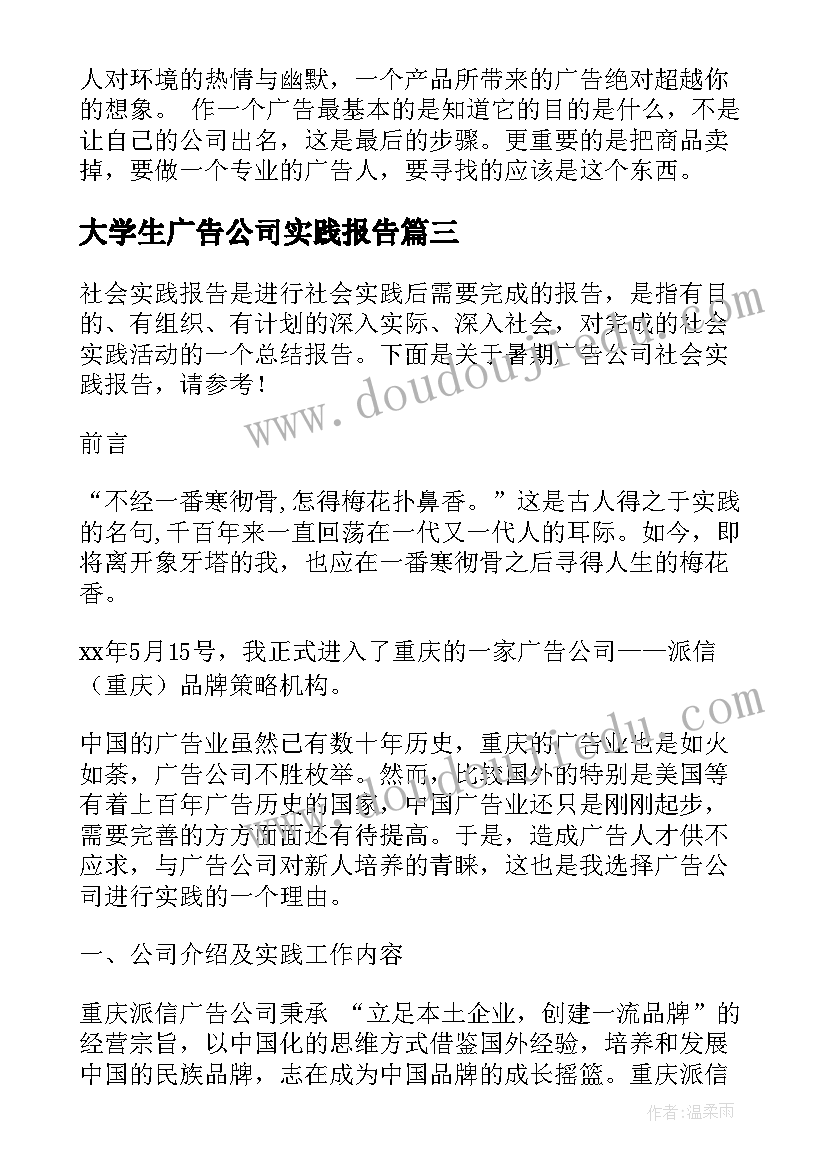 大学生广告公司实践报告 大学生暑期电视台广告部社会实践报告(模板5篇)