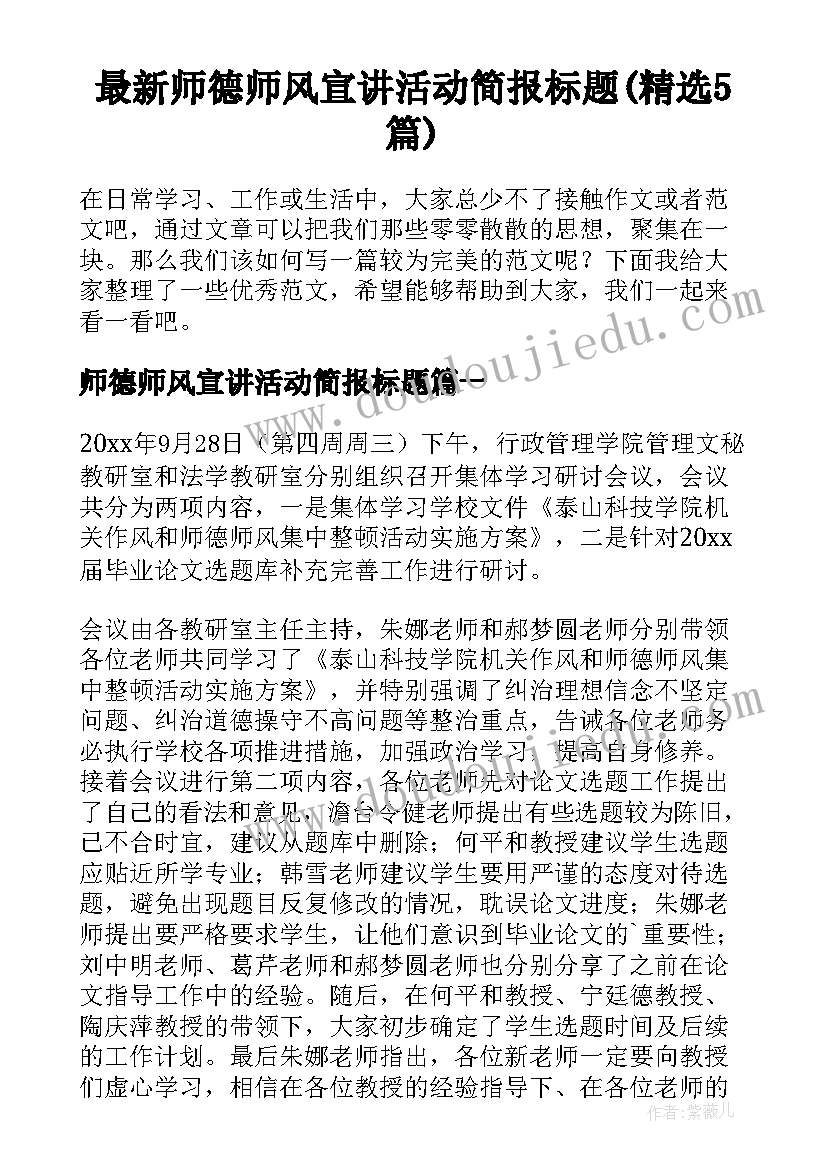 最新师德师风宣讲活动简报标题(精选5篇)