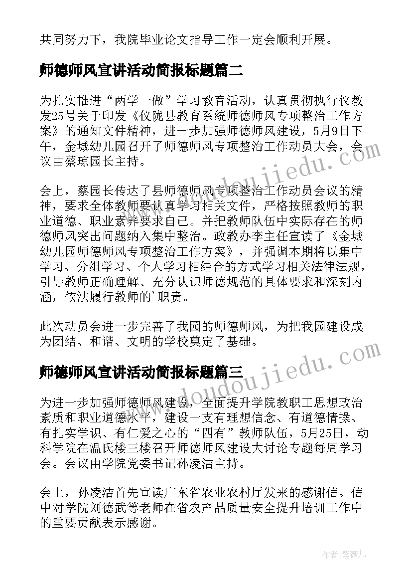 最新师德师风宣讲活动简报标题(精选5篇)