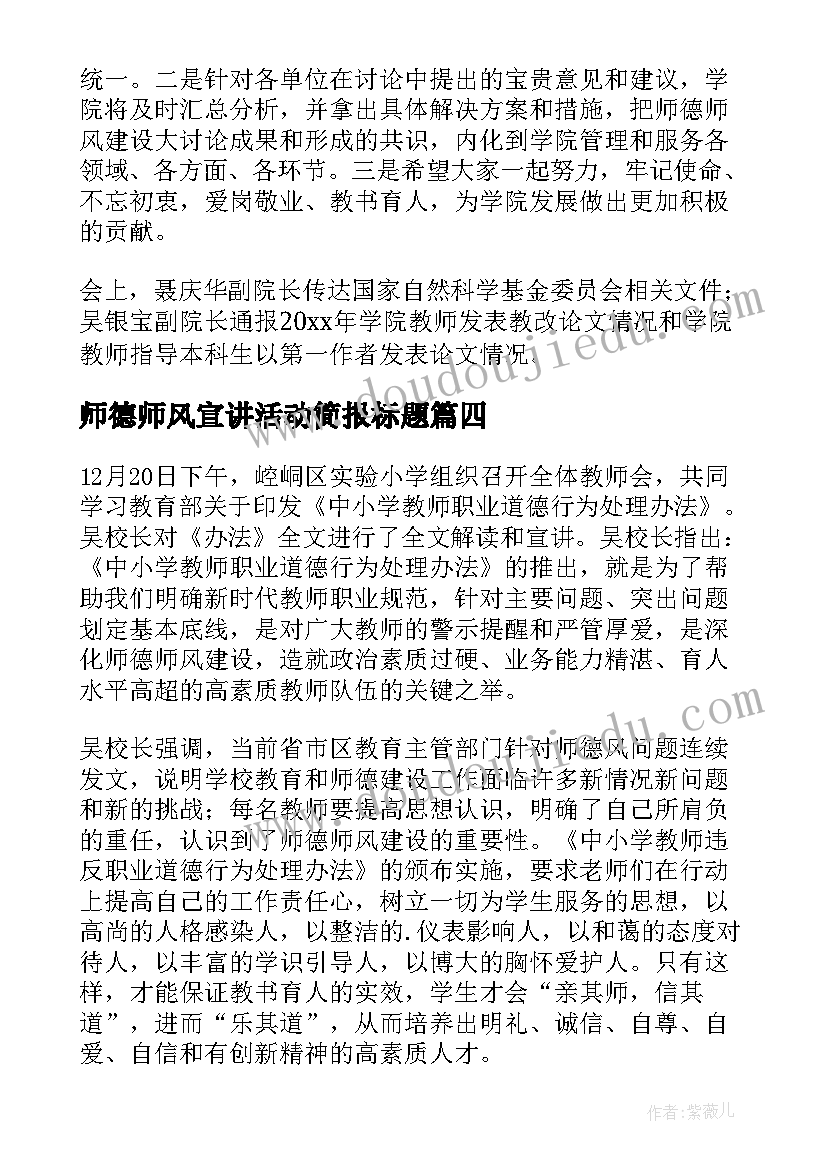 最新师德师风宣讲活动简报标题(精选5篇)