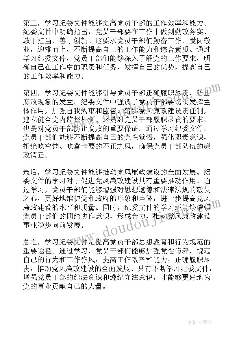 最新纪委会议学习心得体会(通用9篇)