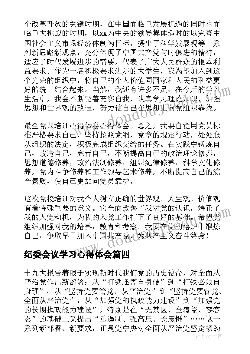 最新纪委会议学习心得体会(通用9篇)