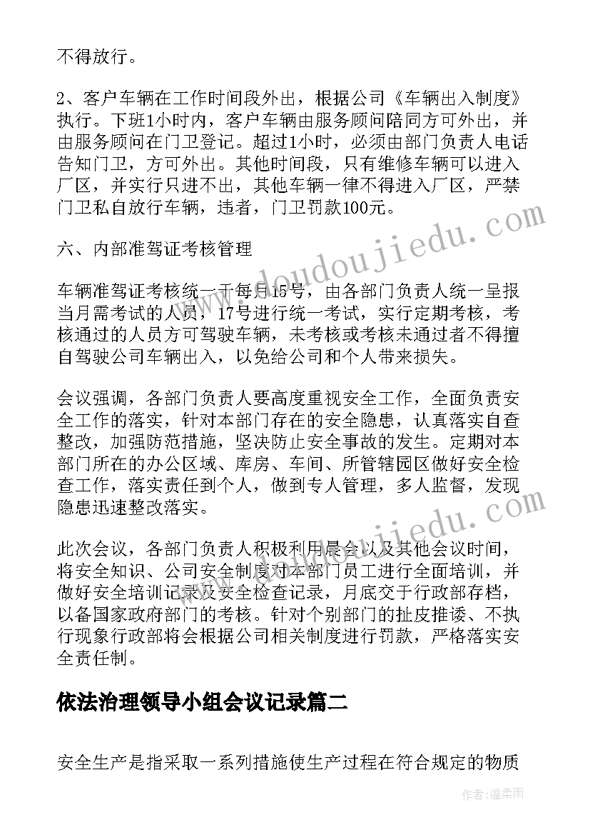 2023年依法治理领导小组会议记录 安全生产领导小组会议记录(大全5篇)