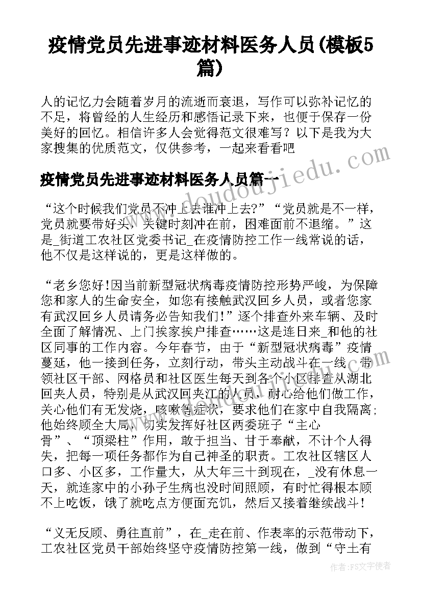 疫情党员先进事迹材料医务人员(模板5篇)