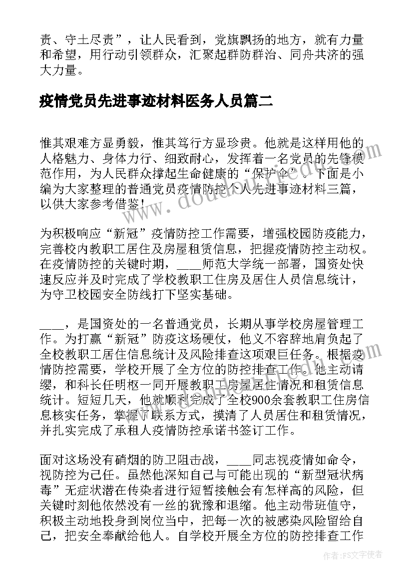 疫情党员先进事迹材料医务人员(模板5篇)