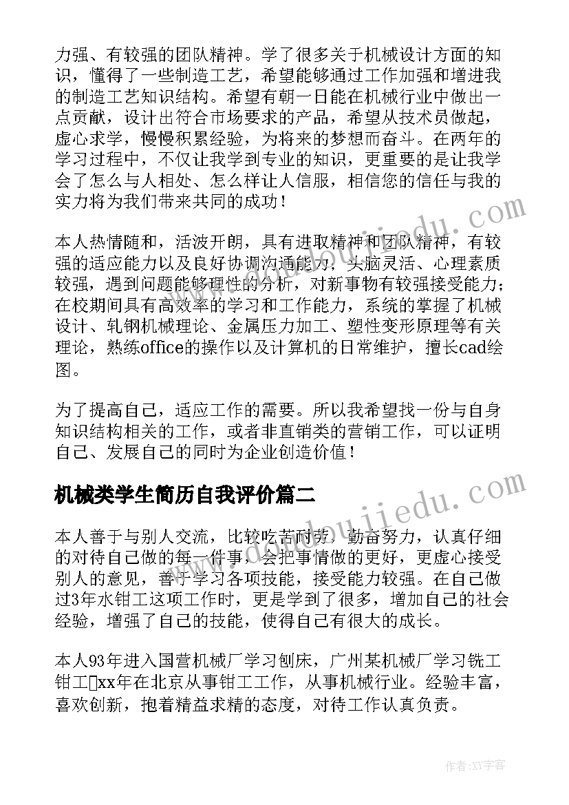 最新机械类学生简历自我评价(通用8篇)