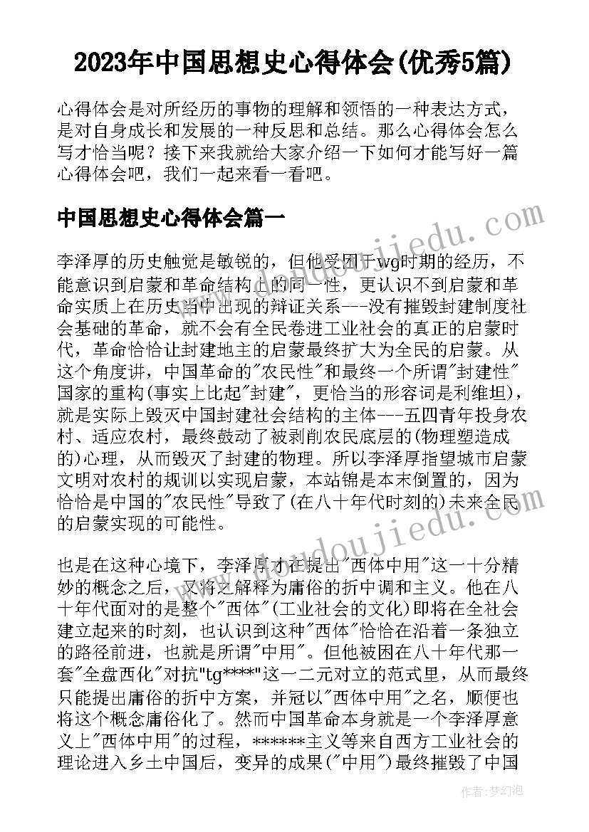 2023年中国思想史心得体会(优秀5篇)