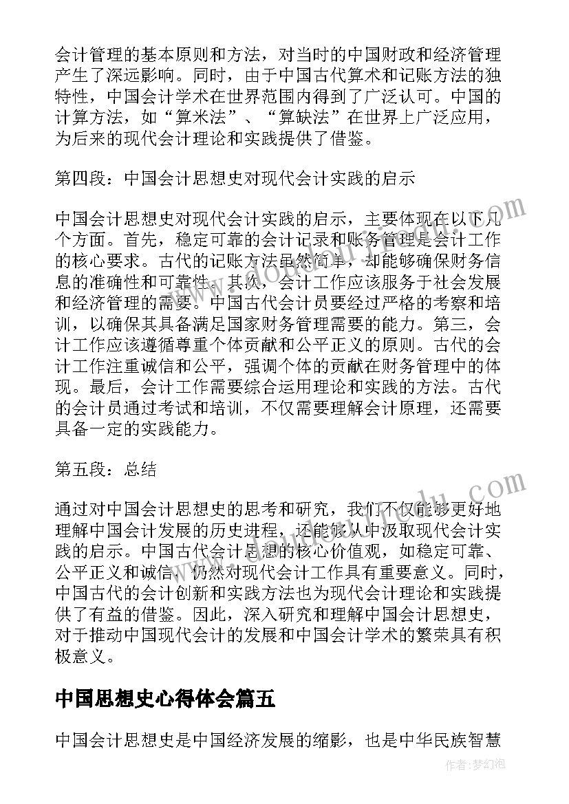 2023年中国思想史心得体会(优秀5篇)