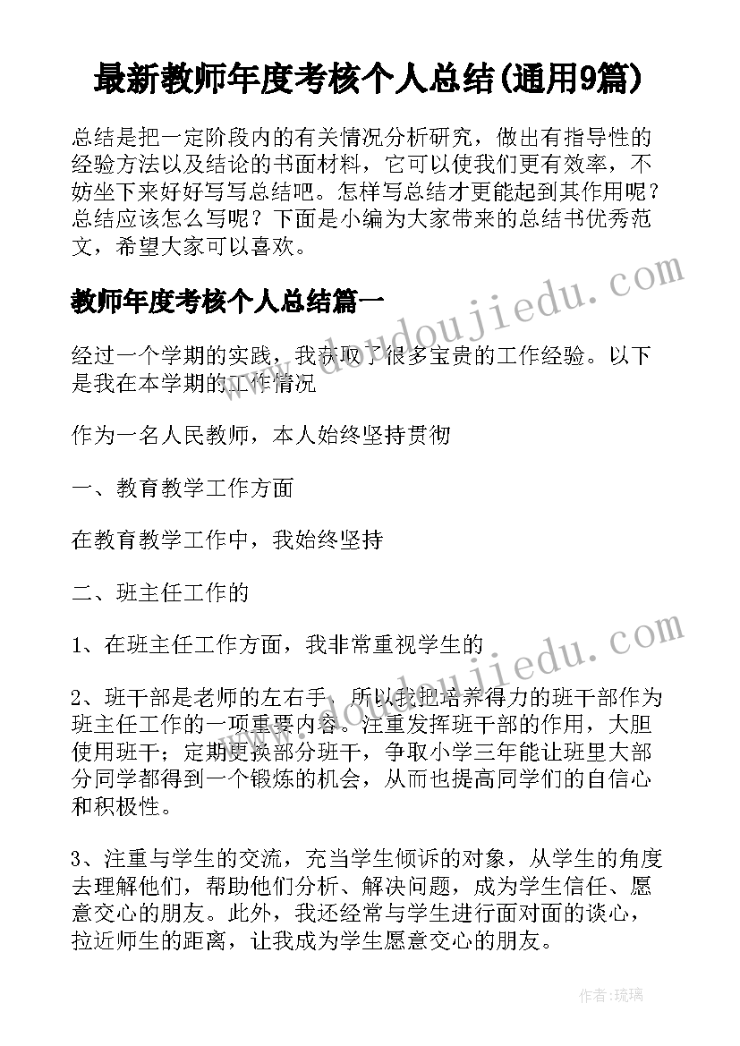 最新教师年度考核个人总结(通用9篇)