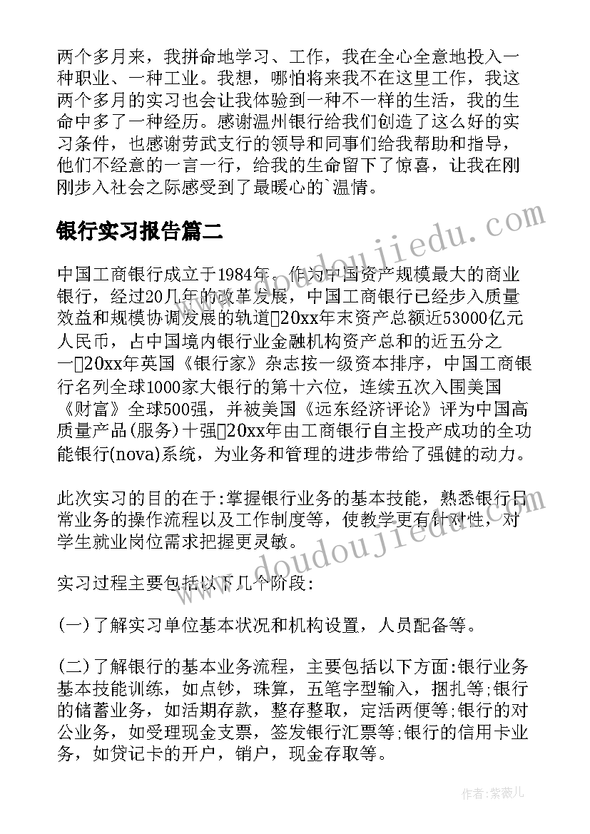 最新银行实习报告(精选5篇)