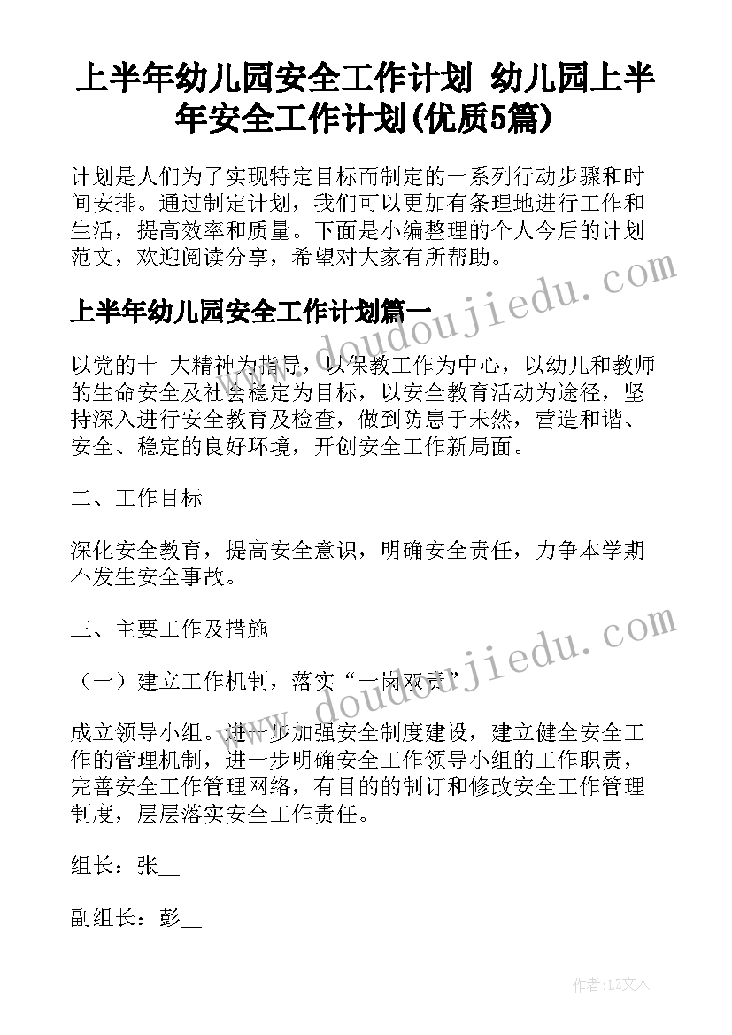 上半年幼儿园安全工作计划 幼儿园上半年安全工作计划(优质5篇)