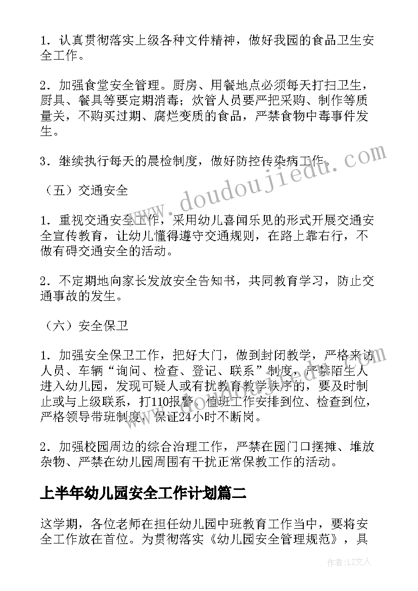 上半年幼儿园安全工作计划 幼儿园上半年安全工作计划(优质5篇)