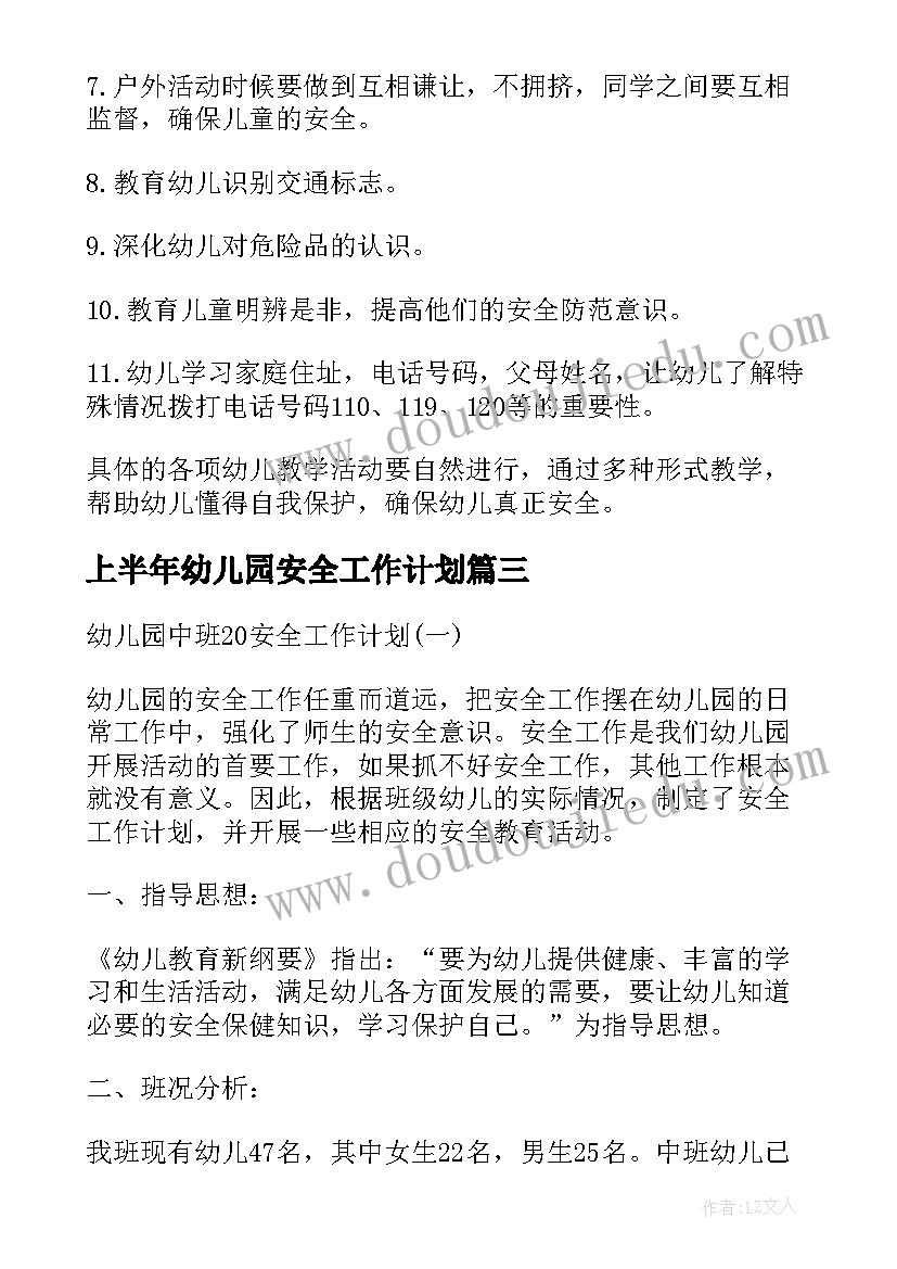 上半年幼儿园安全工作计划 幼儿园上半年安全工作计划(优质5篇)