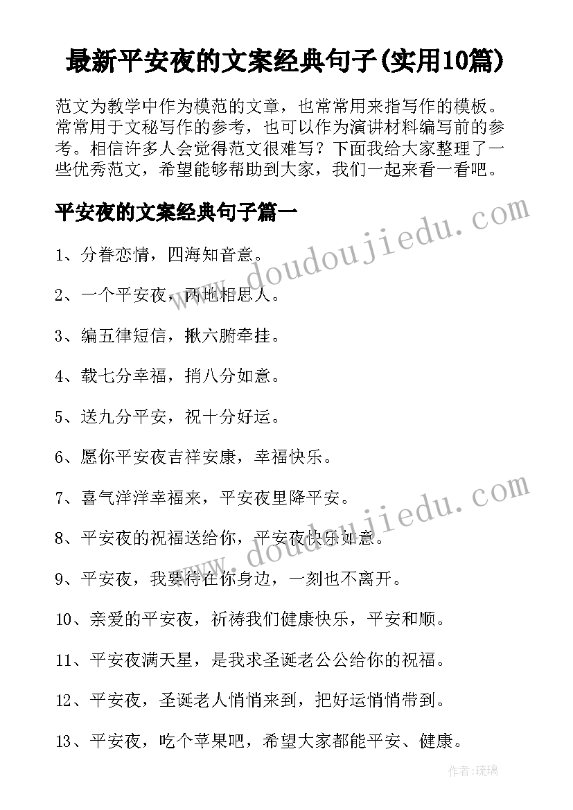 最新平安夜的文案经典句子(实用10篇)