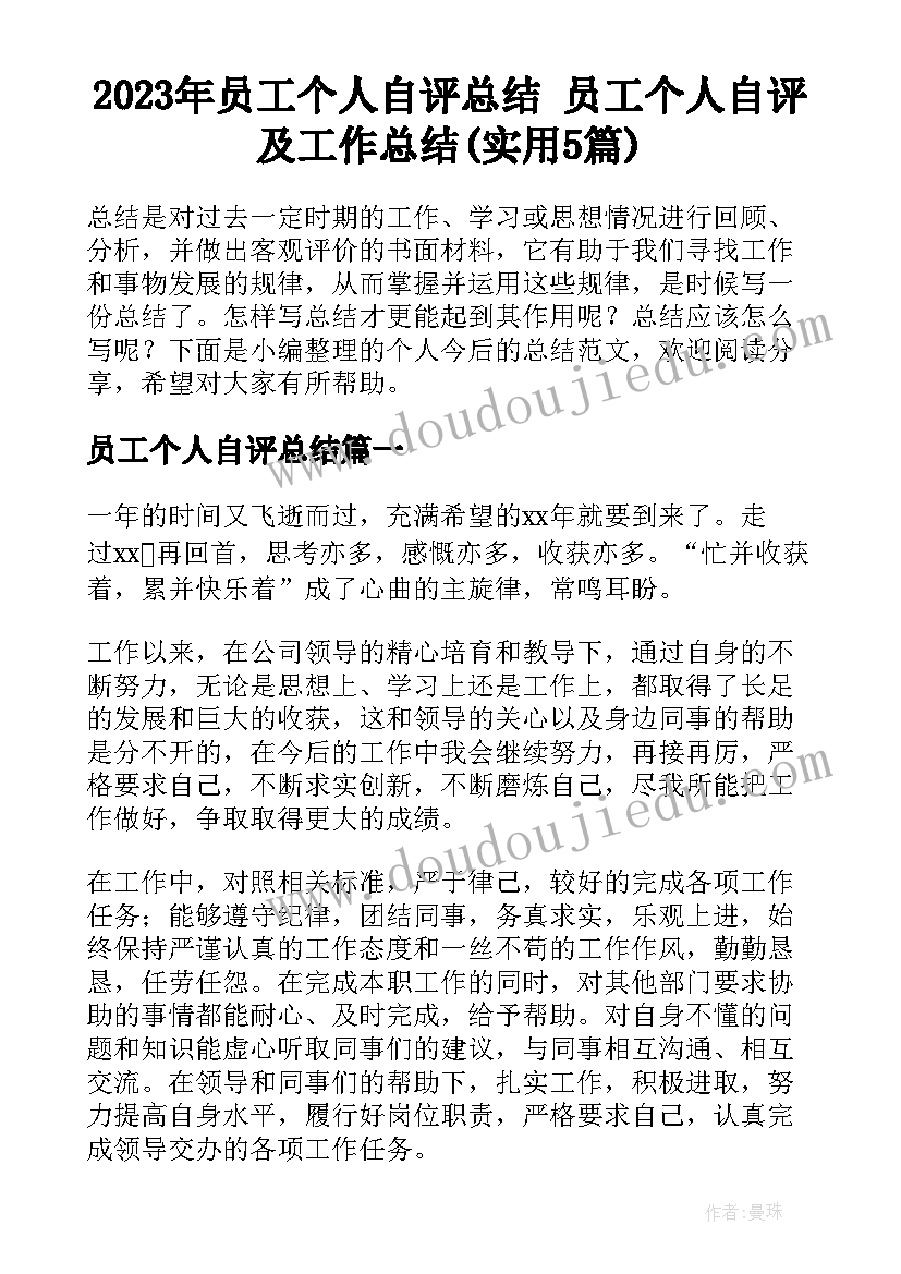 2023年员工个人自评总结 员工个人自评及工作总结(实用5篇)