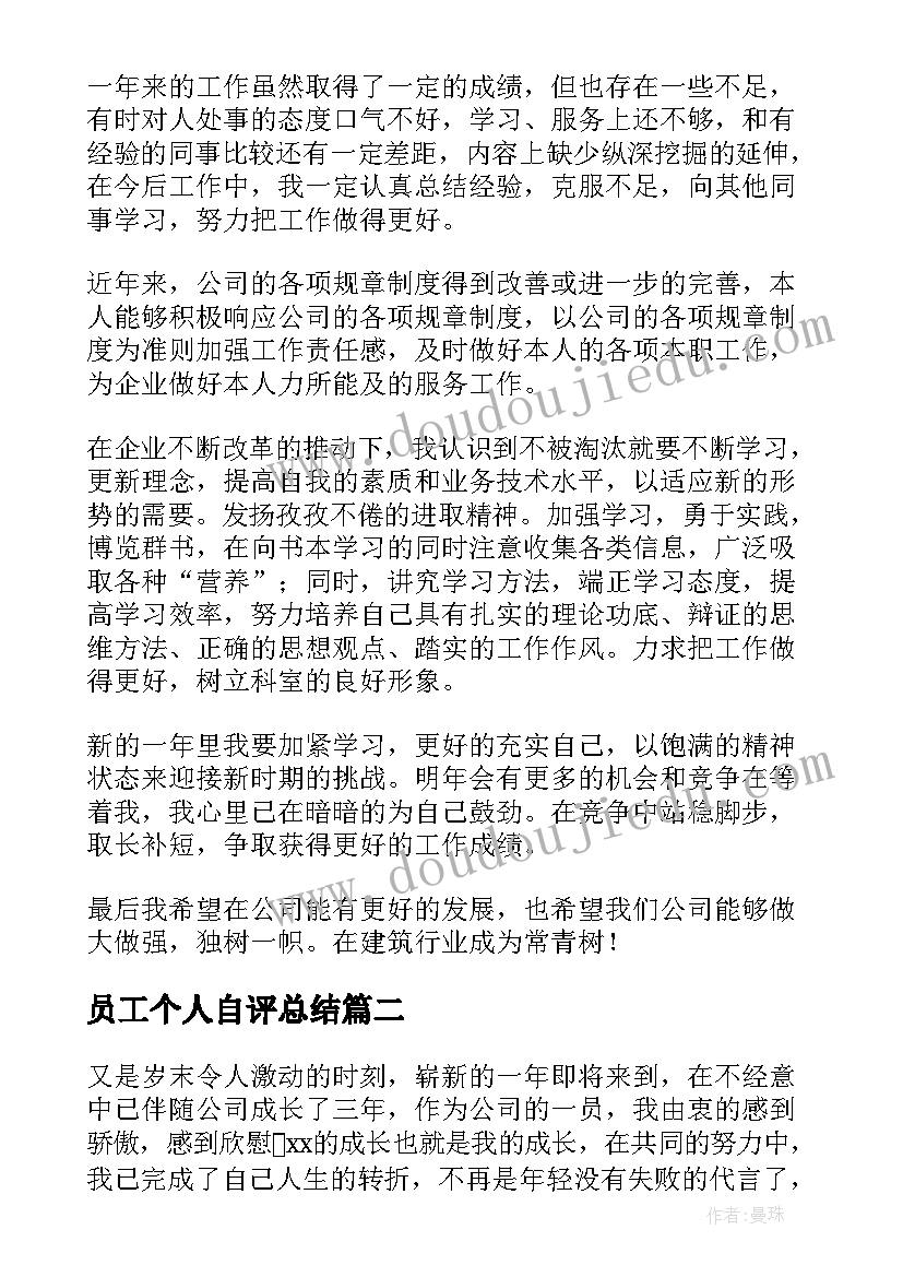 2023年员工个人自评总结 员工个人自评及工作总结(实用5篇)