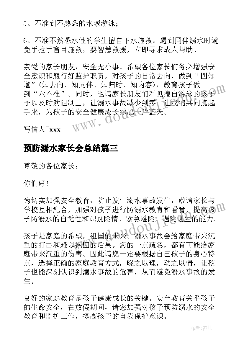 预防溺水家长会总结(优秀5篇)