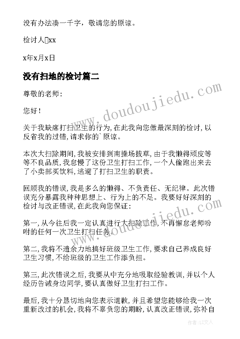 2023年没有扫地的检讨 没有扫地检讨书(汇总5篇)