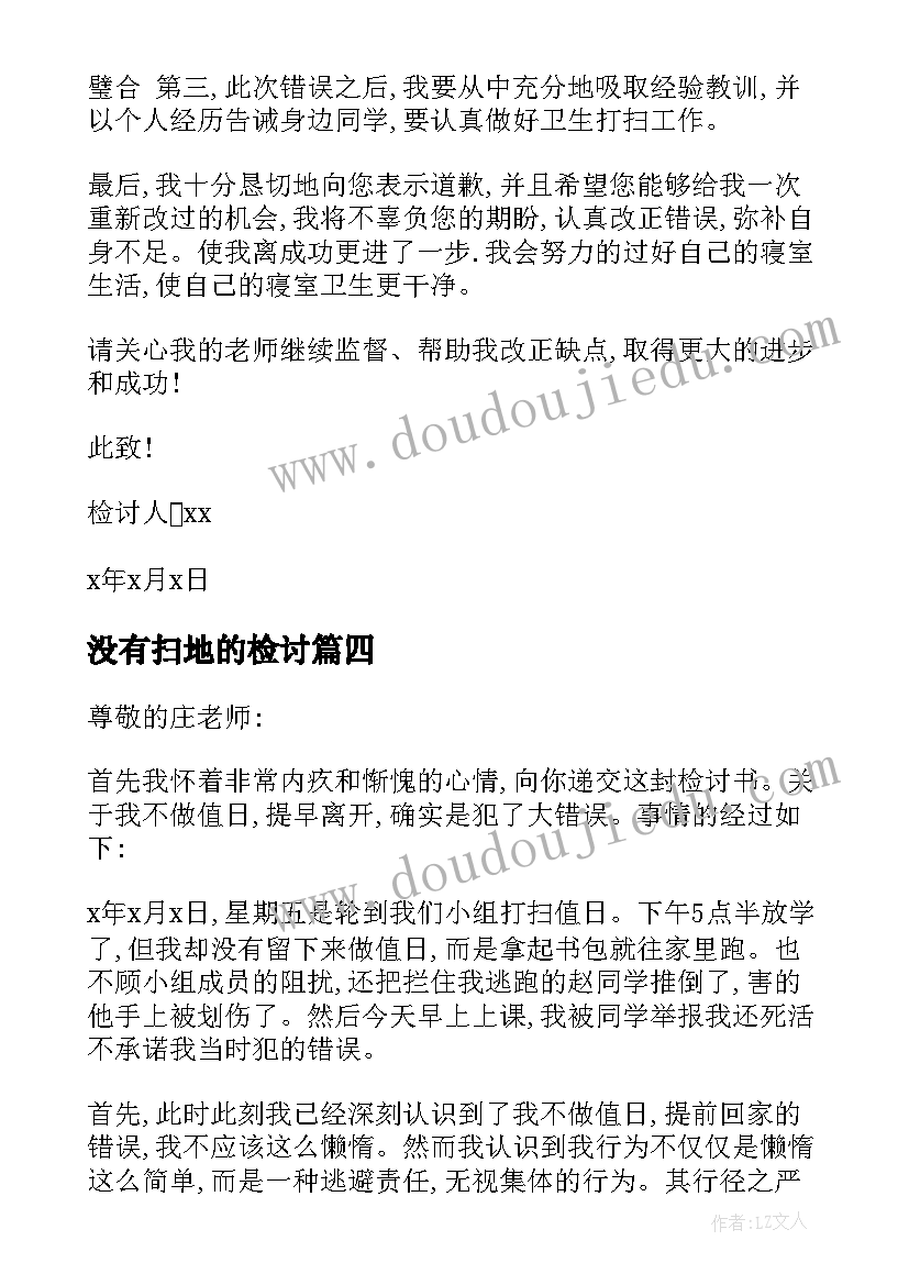 2023年没有扫地的检讨 没有扫地检讨书(汇总5篇)