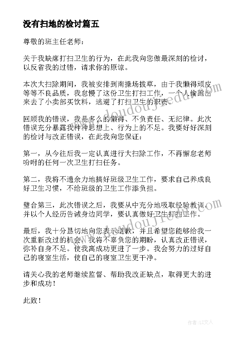 2023年没有扫地的检讨 没有扫地检讨书(汇总5篇)