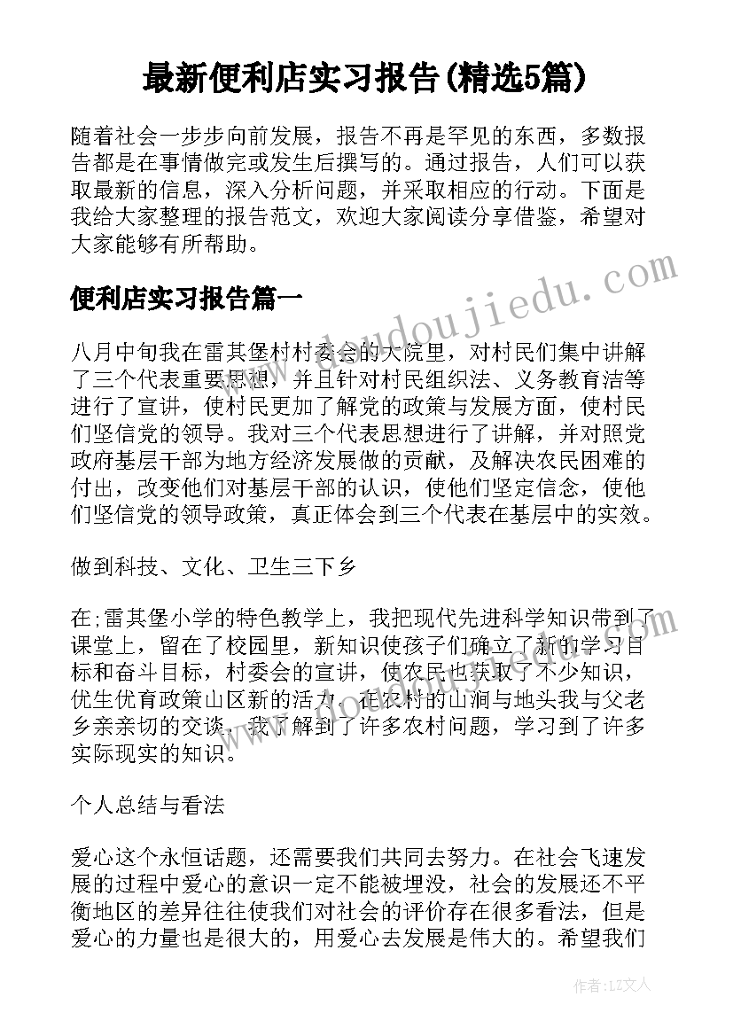 最新便利店实习报告(精选5篇)