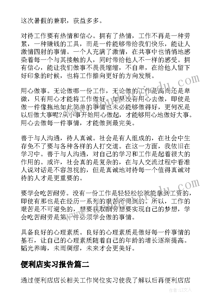 最新便利店实习报告(精选5篇)