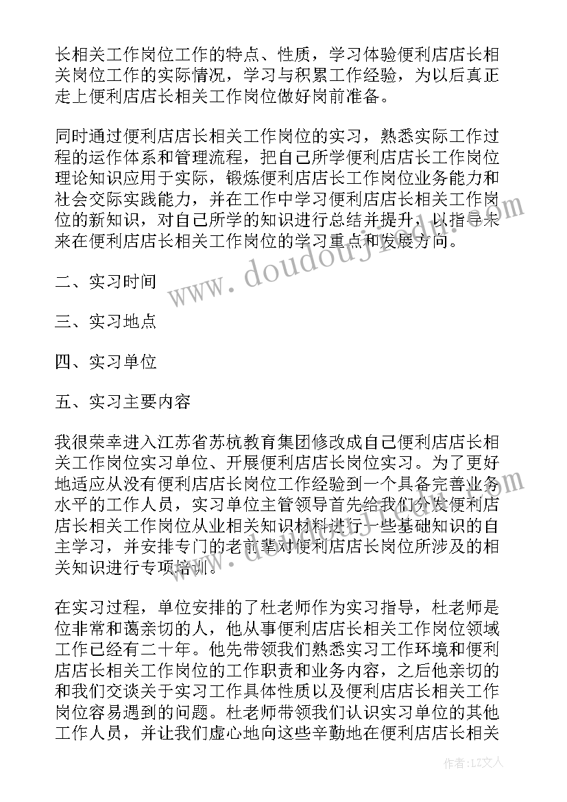 最新便利店实习报告(精选5篇)