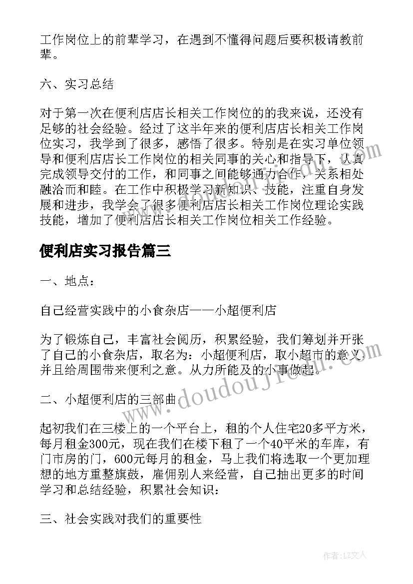 最新便利店实习报告(精选5篇)