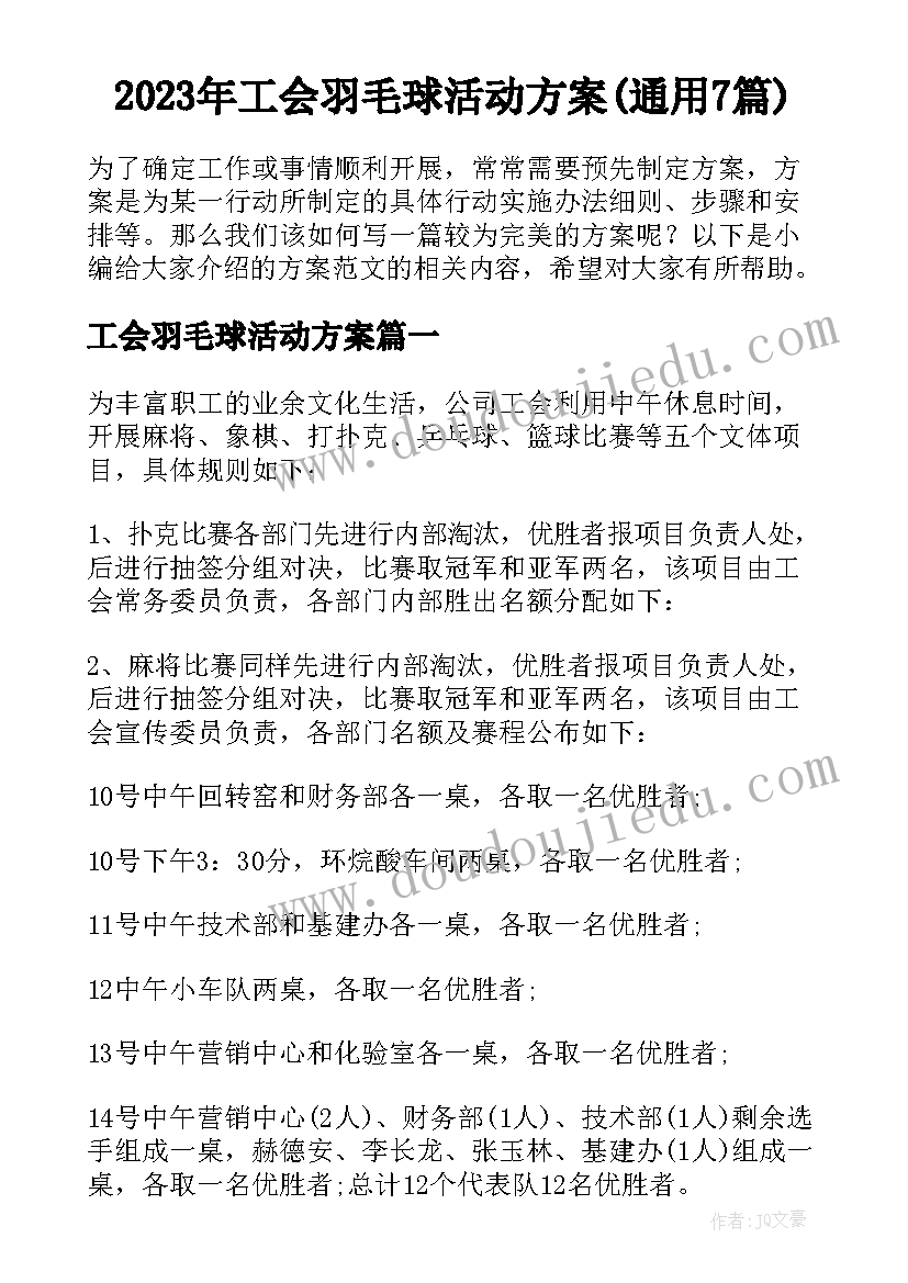 2023年工会羽毛球活动方案(通用7篇)