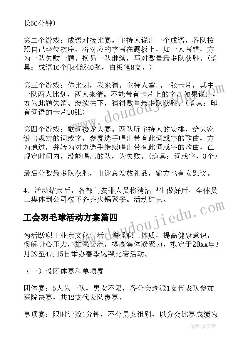 2023年工会羽毛球活动方案(通用7篇)