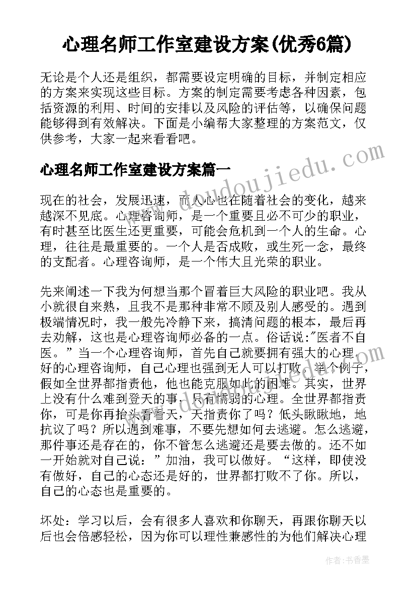 心理名师工作室建设方案(优秀6篇)