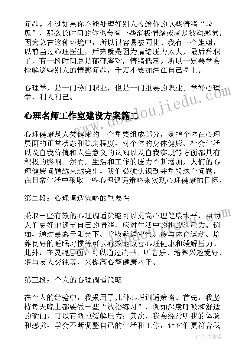 心理名师工作室建设方案(优秀6篇)