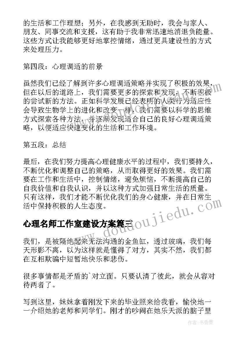 心理名师工作室建设方案(优秀6篇)