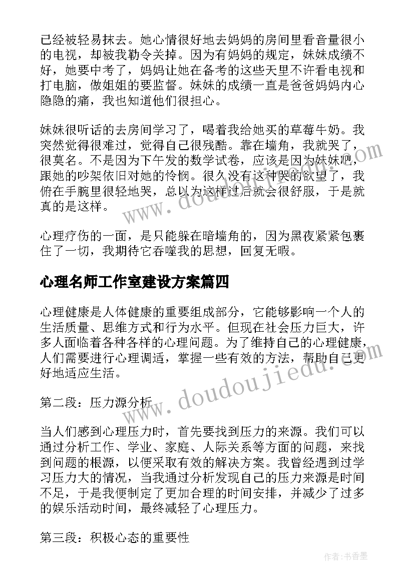 心理名师工作室建设方案(优秀6篇)