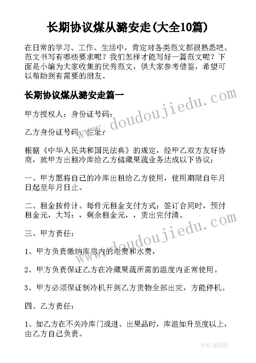 长期协议煤从潞安走(大全10篇)