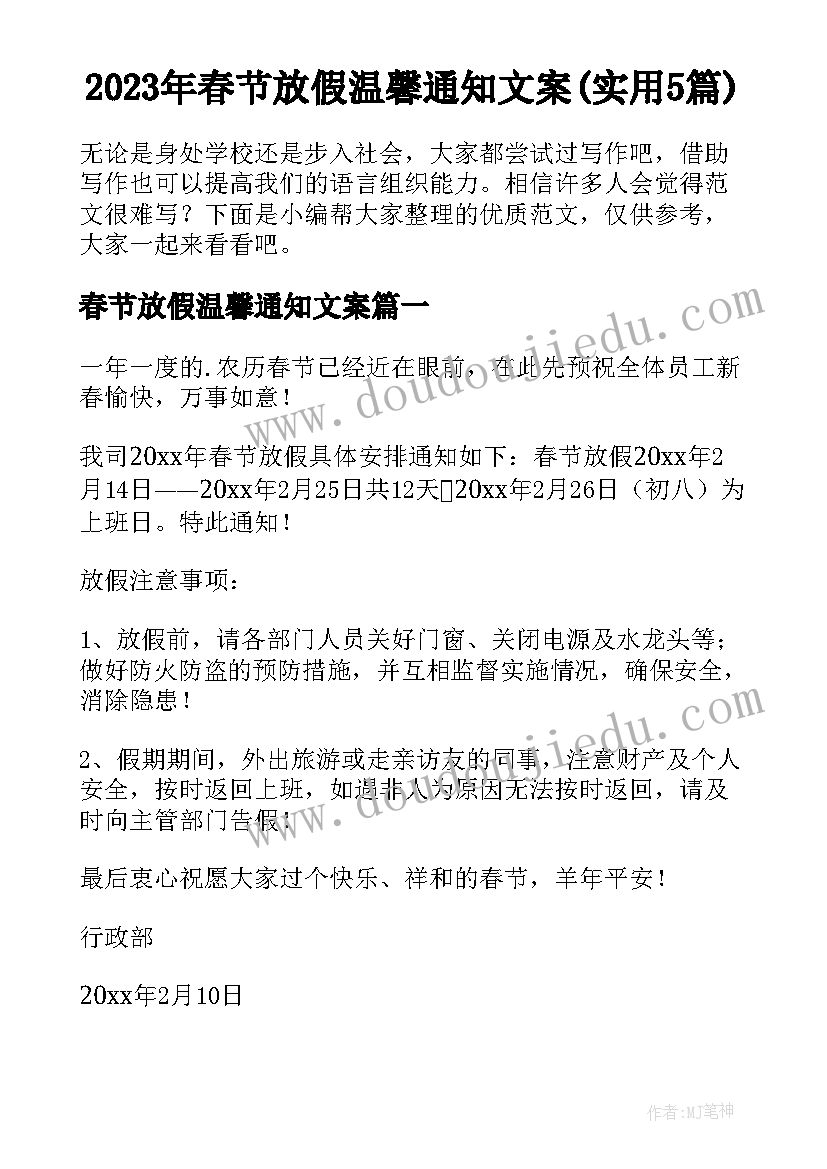 2023年春节放假温馨通知文案(实用5篇)