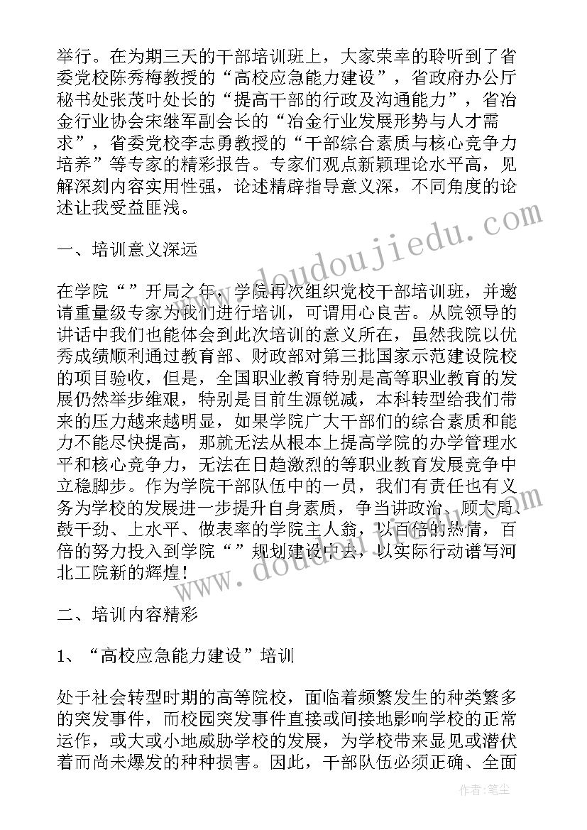 2023年东江干部学院培训心得(汇总8篇)