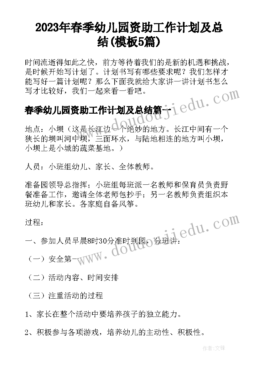 2023年春季幼儿园资助工作计划及总结(模板5篇)