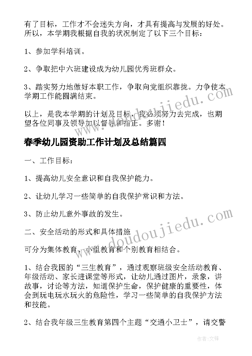 2023年春季幼儿园资助工作计划及总结(模板5篇)